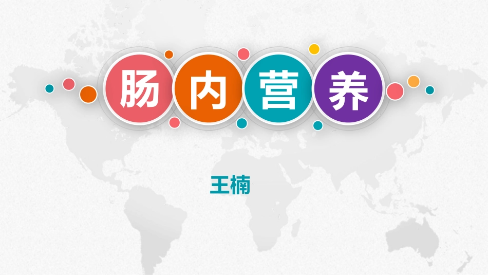 肠内营养支持_第1页