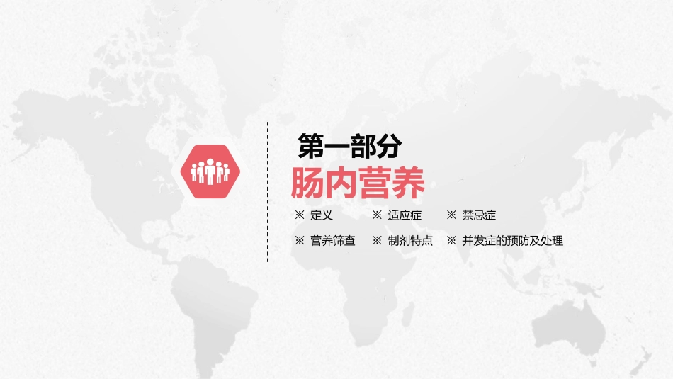 肠内营养支持_第3页