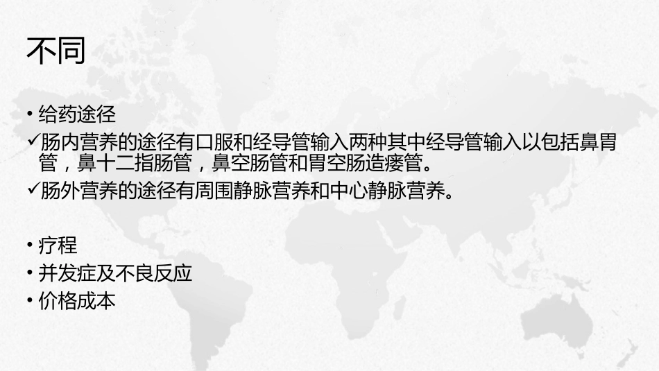 肠内营养支持_第7页