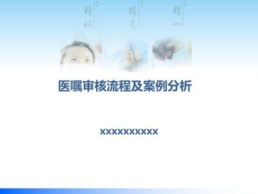医嘱审核流程及案例分享