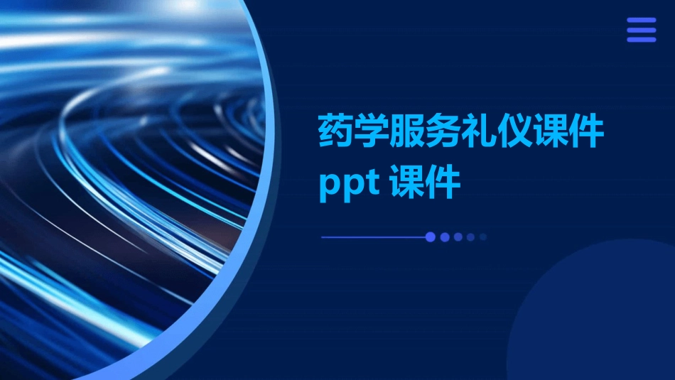 药学服务礼仪课件PPT课件_第1页