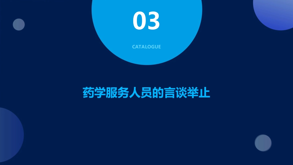药学服务礼仪课件PPT课件_第12页