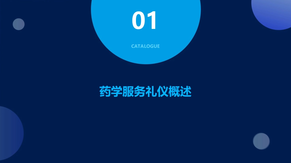药学服务礼仪课件PPT课件_第3页
