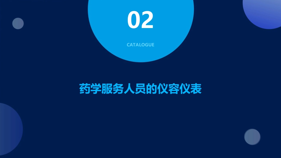 药学服务礼仪课件PPT课件_第7页