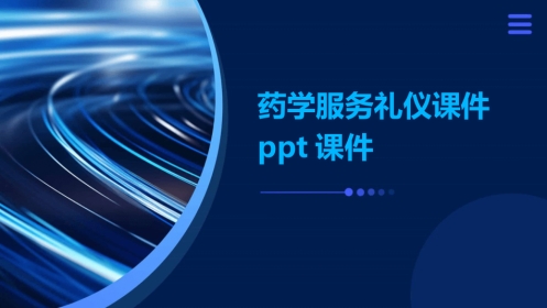 药学服务礼仪课件PPT课件