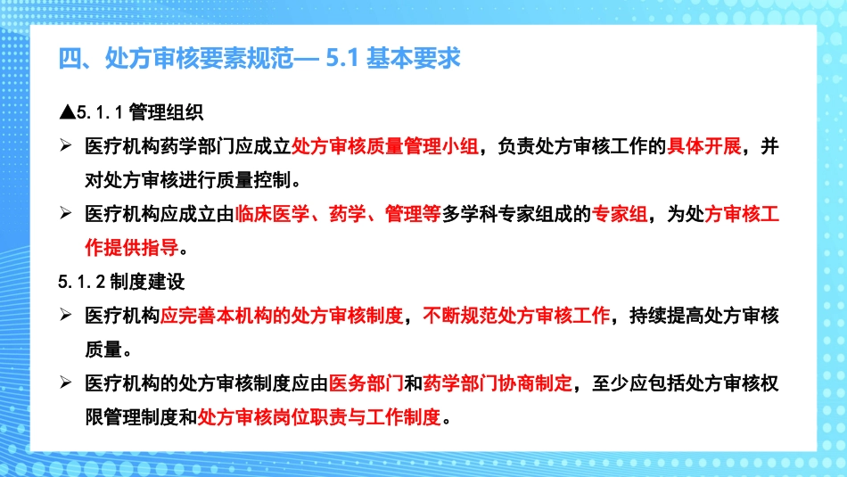 医疗机构临床药学服务解读PPT_第10页
