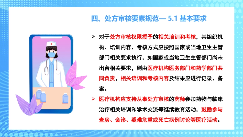 医疗机构临床药学服务解读PPT_第12页