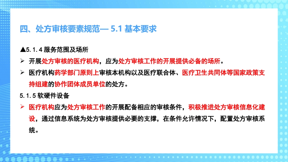 医疗机构临床药学服务解读PPT_第13页
