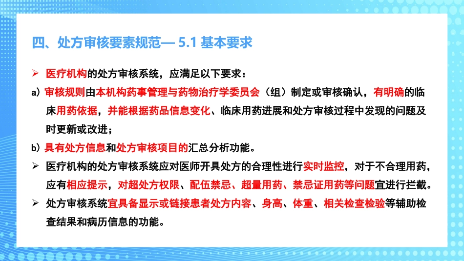 医疗机构临床药学服务解读PPT_第14页