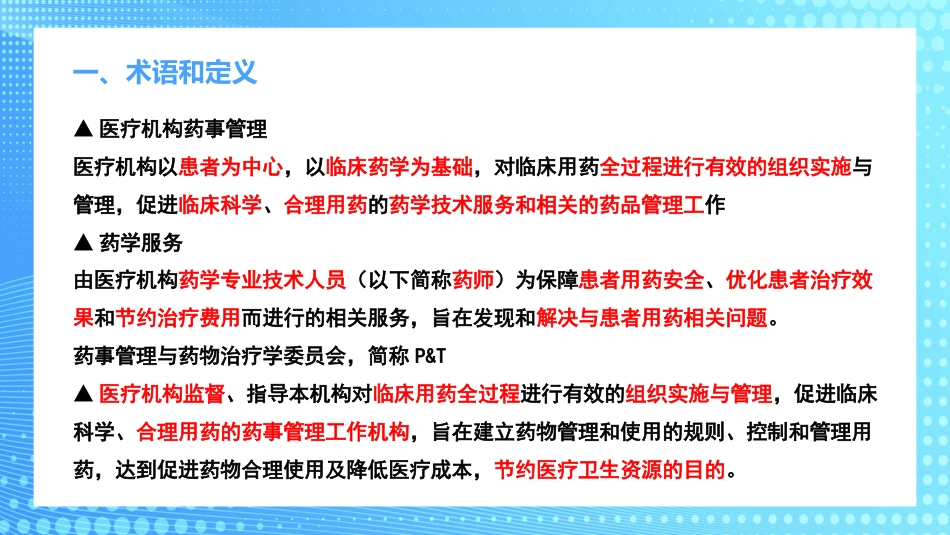 医疗机构临床药学服务解读PPT_第4页