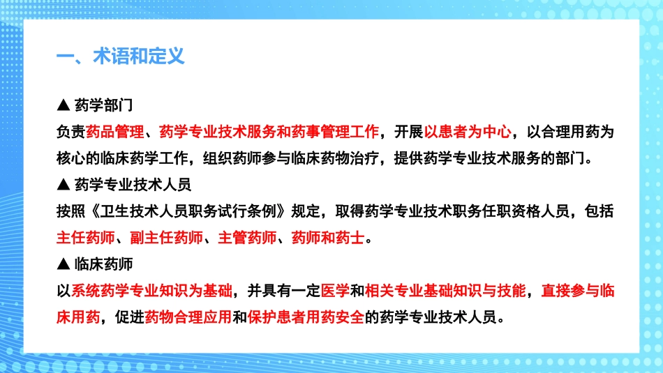 医疗机构临床药学服务解读PPT_第5页