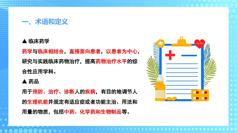 医疗机构临床药学服务解读PPT_第6页