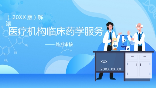 医疗机构临床药学服务解读PPT