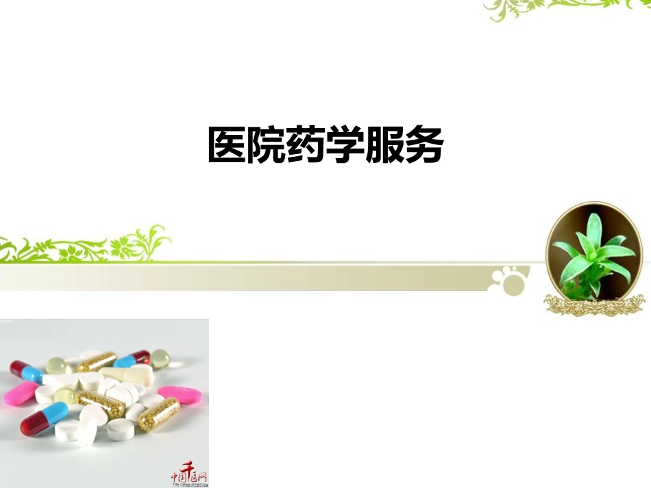 医院药学服务_第1页