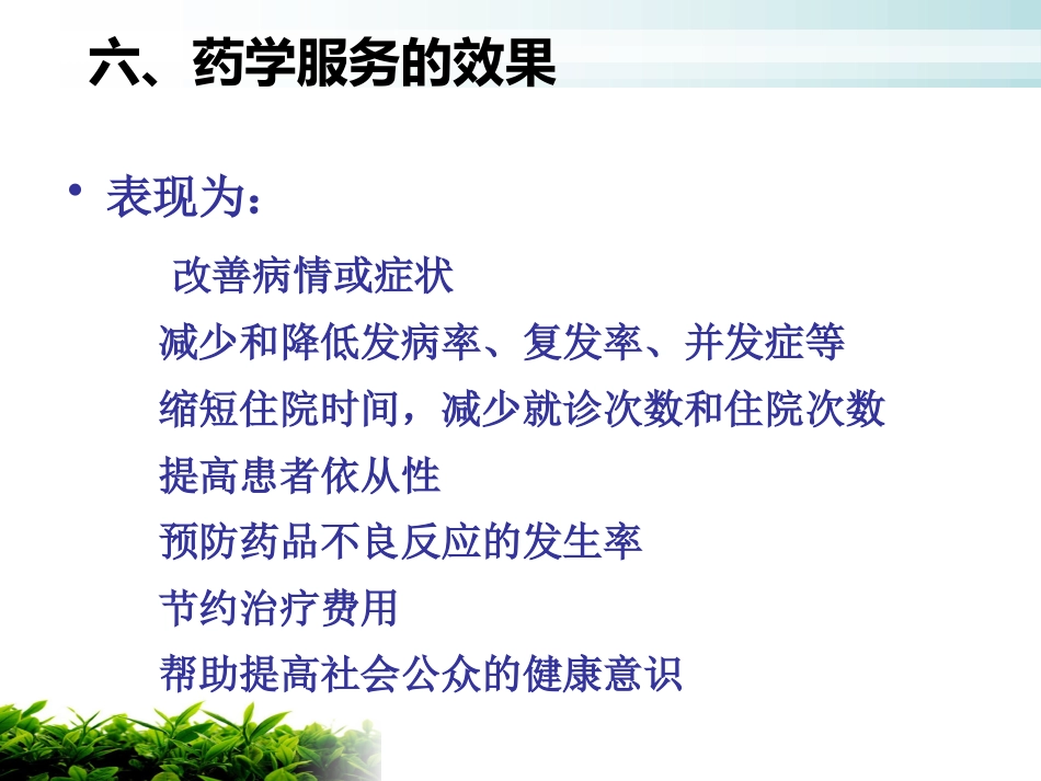 医院药学服务_第12页
