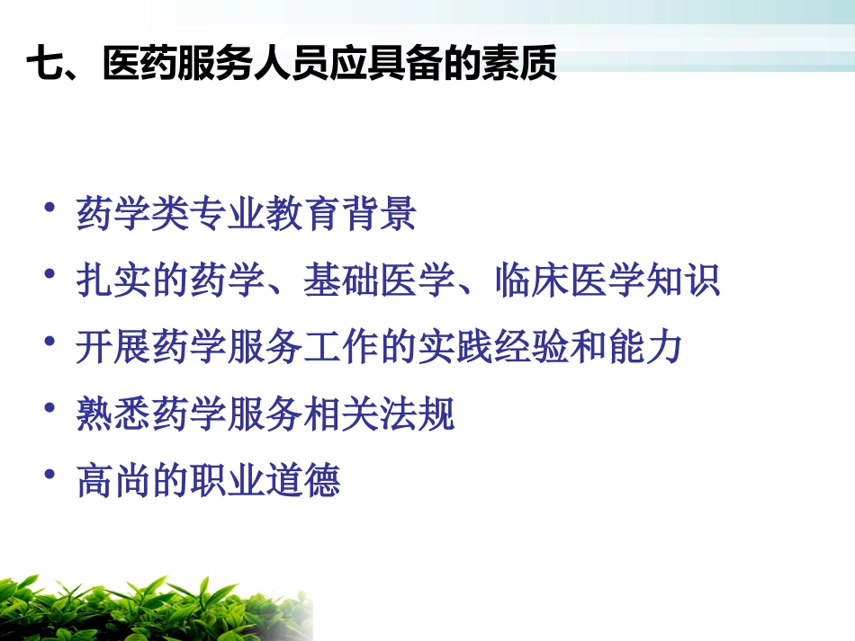 医院药学服务_第13页