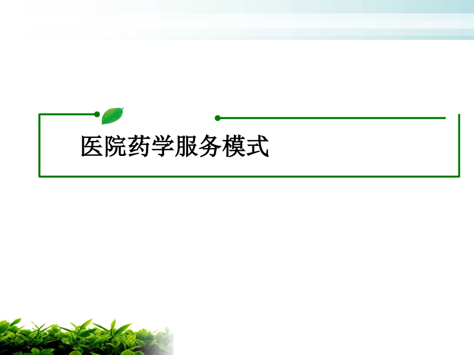 医院药学服务_第14页