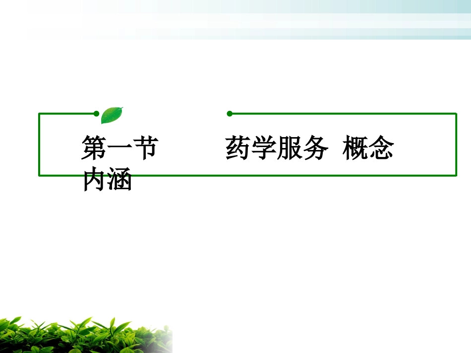 医院药学服务_第3页