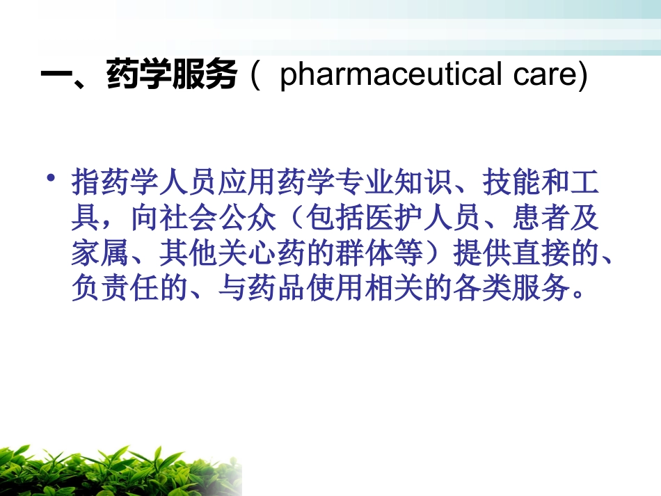 医院药学服务_第4页
