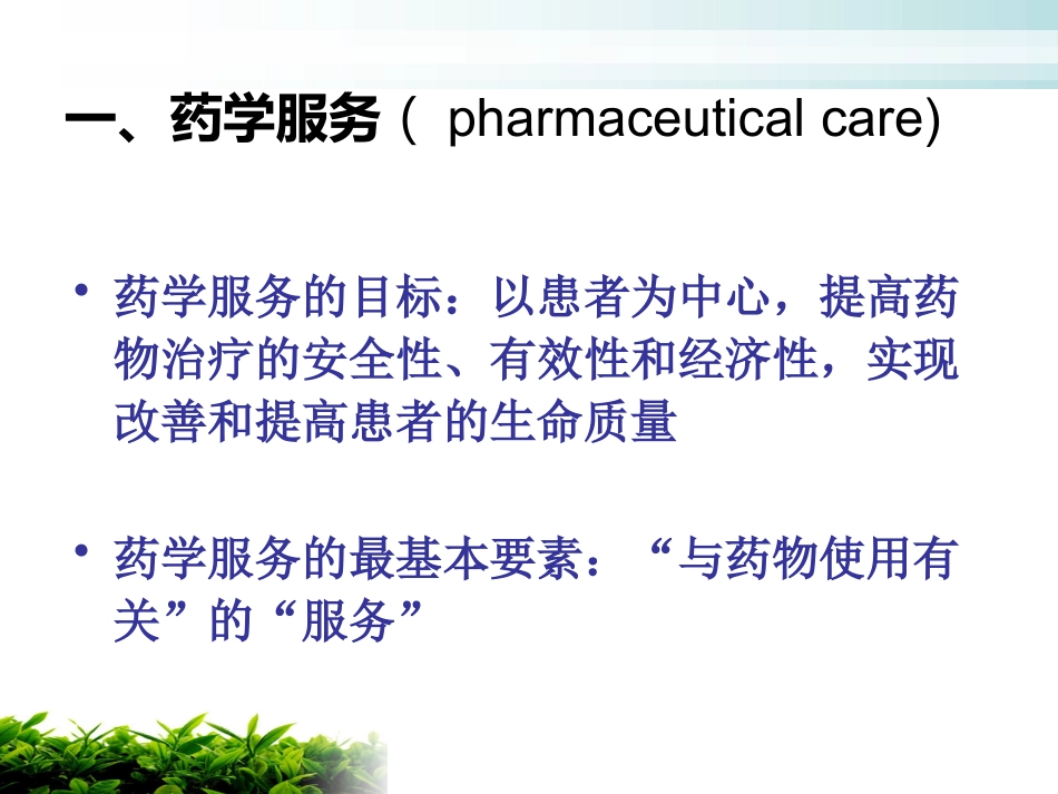 医院药学服务_第5页