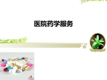 医院药学服务