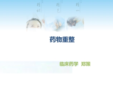药物重整