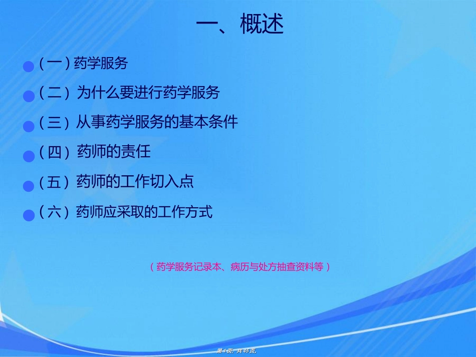 药师如何进行药学服务_第1页