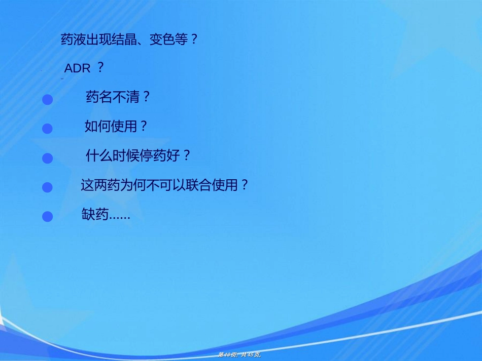 药师如何进行药学服务_第13页