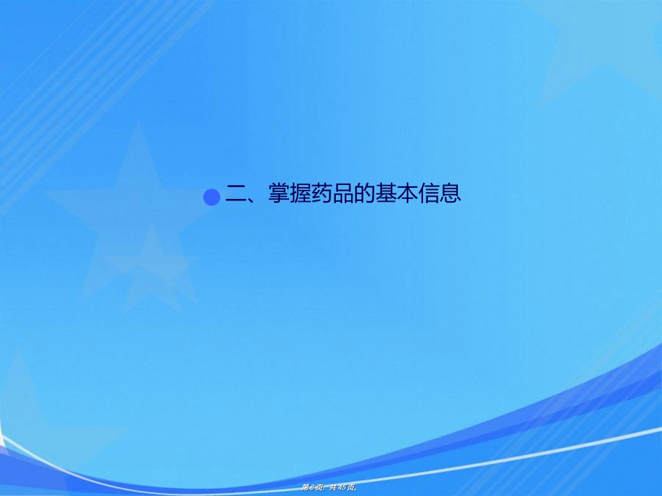 药师如何进行药学服务_第8页