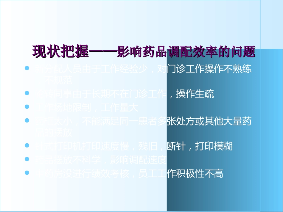 提高门诊药品调配效率_第12页