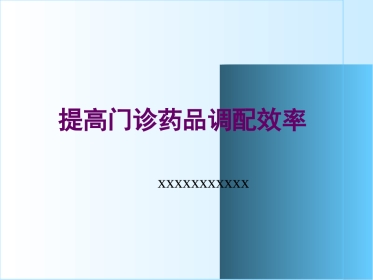 提高门诊药品调配效率