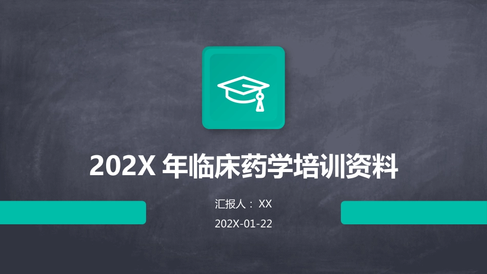 年临床药学培训资料_第1页