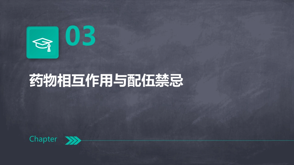 年临床药学培训资料_第11页