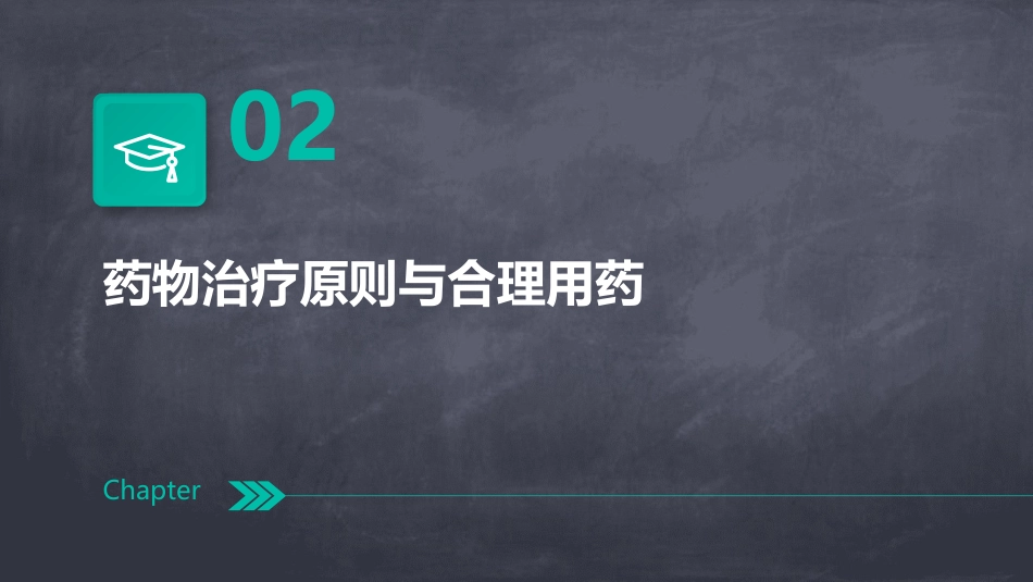 年临床药学培训资料_第7页