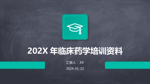 年临床药学培训资料