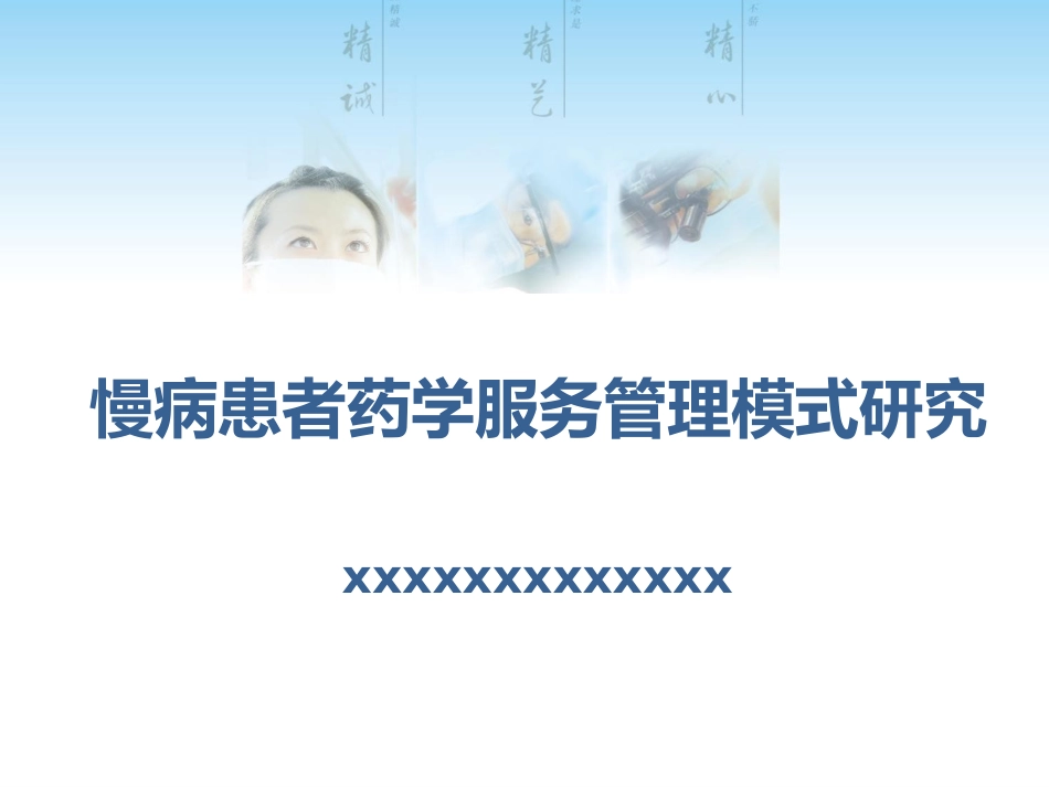 慢病患者药学服务管理模式研究_第1页