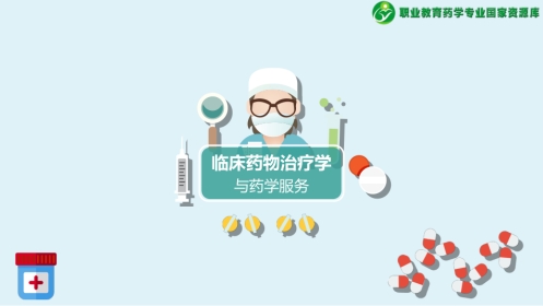 临床药物治疗学和药学服务-文本素材