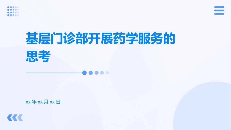 基层门诊部开展药学服务的思考_第1页