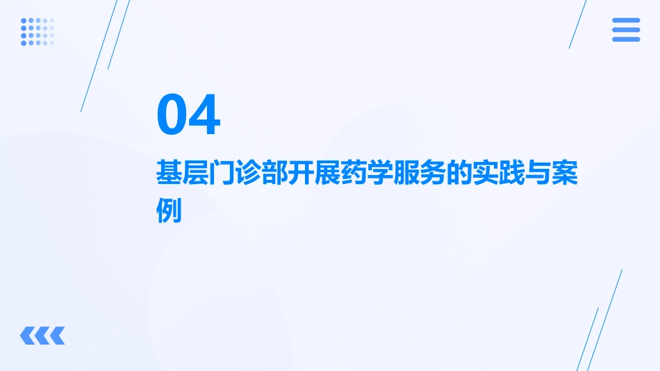 基层门诊部开展药学服务的思考_第15页