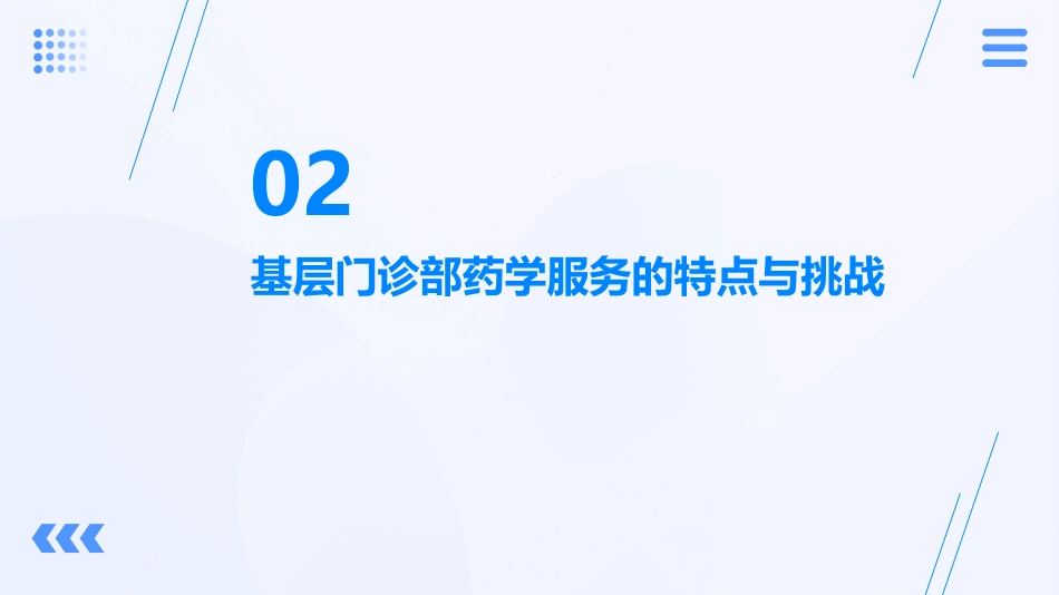 基层门诊部开展药学服务的思考_第6页