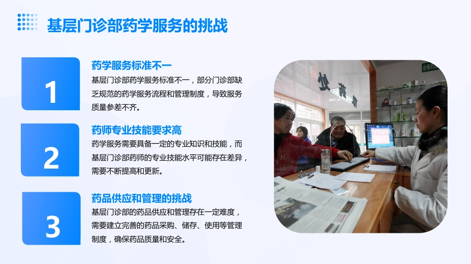 基层门诊部开展药学服务的思考_第8页
