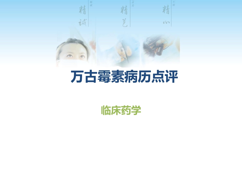 万古霉素病历点评_第1页