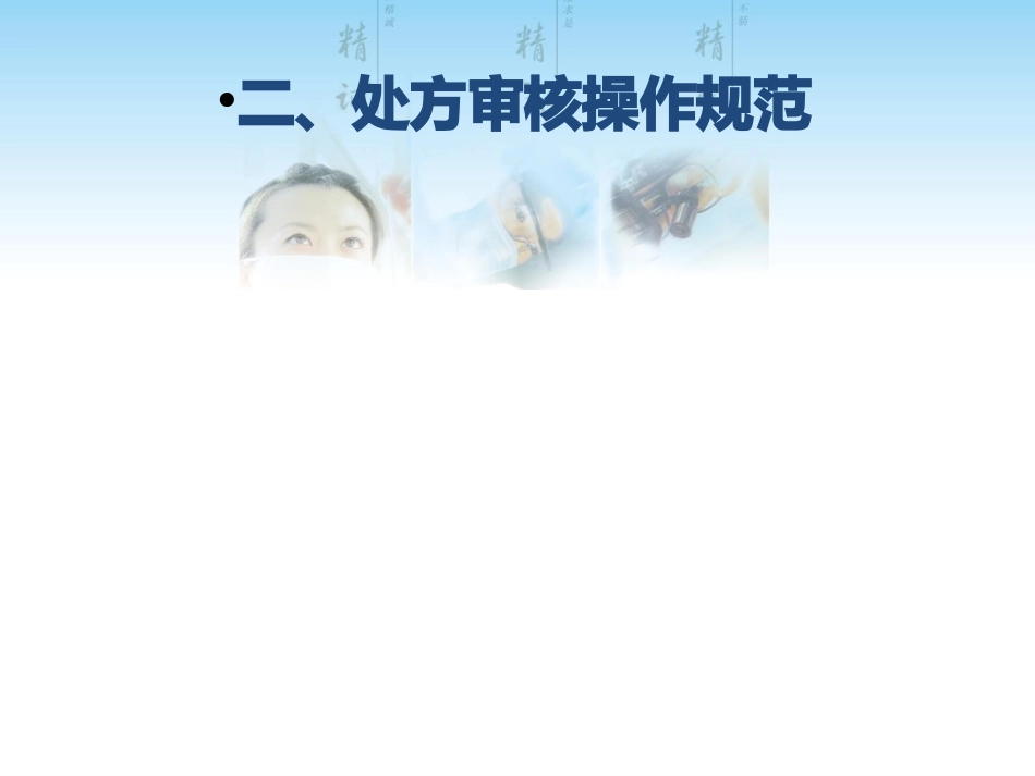 门诊处方审核注意事项_第7页