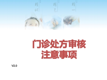 门诊处方审核注意事项