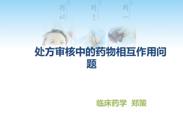 处方审核中的药物相互作用问题