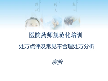 处方点评及常见不合理处方分析
