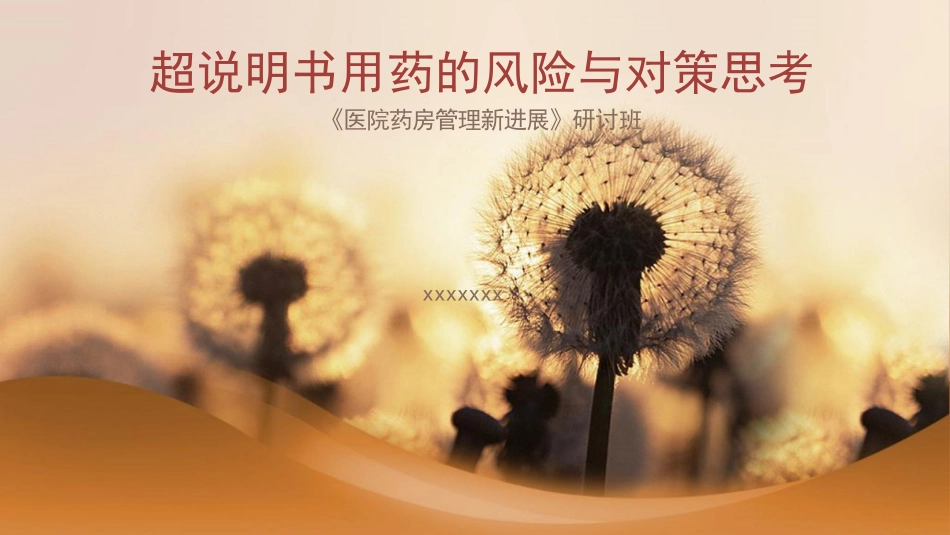 超说明书用药的风险与对策思考_第1页