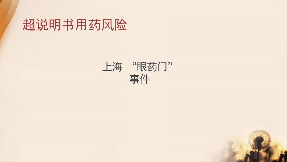 超说明书用药的风险与对策思考_第13页
