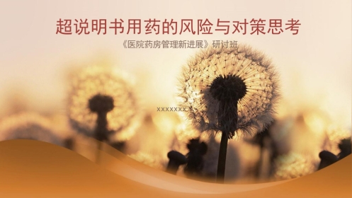 超说明书用药的风险与对策思考