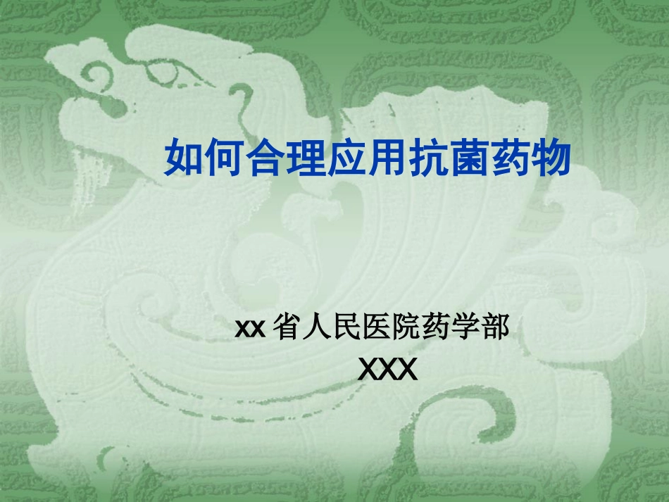 如何合理应用抗菌药物_第1页